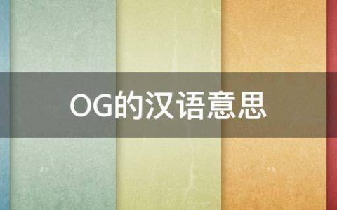 OG的汉语意思