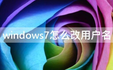 windows7怎么改用户名