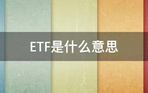 ETF是什么意思