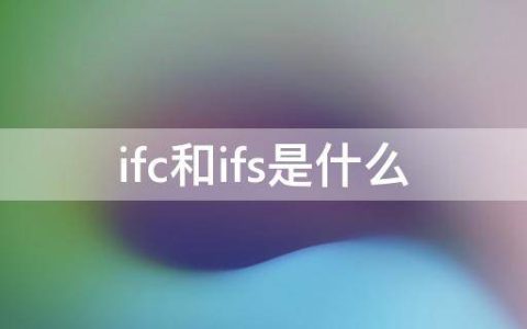 ifc和ifs是什么